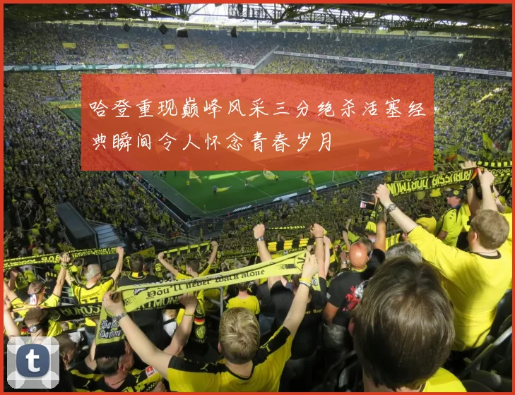 哈登重现巅峰风采三分绝杀活塞经典瞬间令人怀念青春岁月