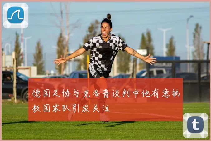 德国足协与克洛普谈判中他有意执教国家队引发关注
