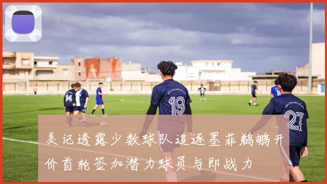 美记透露少数球队追逐墨菲鹈鹕开价首轮签加潜力球员与即战力