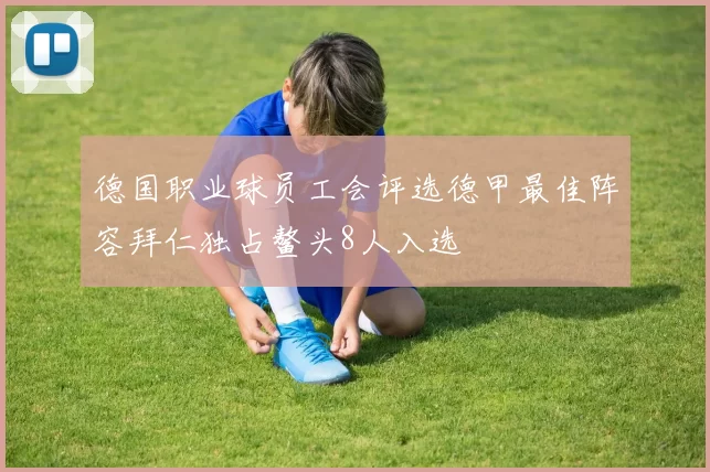 德国职业球员工会评选德甲最佳阵容拜仁独占鳌头8人入选