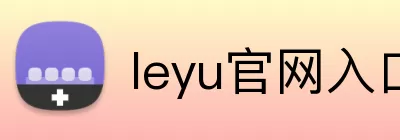 leyu官网入口 logo